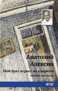 Обложка книги Мой брат играет на кларнете - Анатолий Георгиевич Алексин