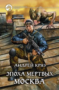 Обложка книги Эпоха мёртвых. Москва - Андрей Круз