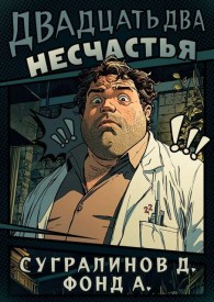 Обложка книги Двадцать два несчастья - Данияр Саматович Сугралинов