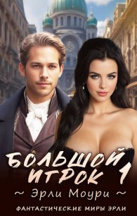 Обложка книги Большой игрок 1 - Эрли Моури