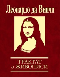 Обложка книги Трактат о живописи - Леонардо да Винчи