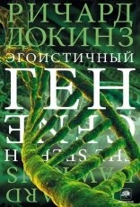 Обложка книги Эгоистичный ген - Ричард Докинз