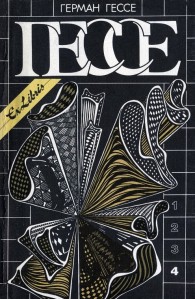 Обложка книги Том 4. Игра в бисер - Герман Гессе