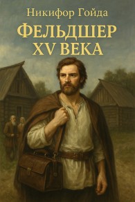 Обложка книги Фельдшер XV века - Никифор Гойда