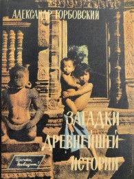 Обложка книги Загадки древнейшей истории - Александр Альфредович Горбовский