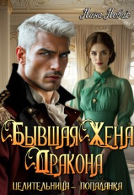 Обложка книги Бывшая жена дракона. Целительница-попаданка - Нина Новак