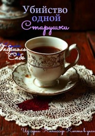 Обложка книги Убийство одной старушки - Габриэль Сабо