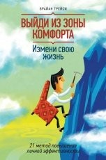 Обложка книги Выйди из зоны комфорта. Измени свою жизнь. 21 метод повышения личной эффективности - Брайан Трейси
