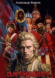 Обложка книги Сын Тишайшего - Александр Яманов