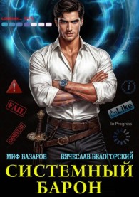 Обложка книги Системный Барон - Миф Базаров