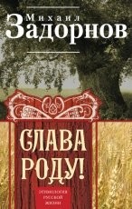 Обложка книги СЛАВА РОДУ! - Михаил Задорнов