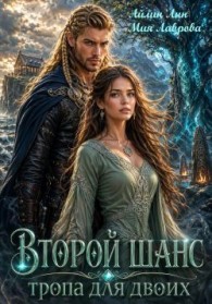 Обложка книги Второй шанс. Тропа для двоих - Айлин Лин
