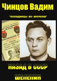 Обложка книги Назад в СССР. Шелепин - Вадим Владимирович Чинцов