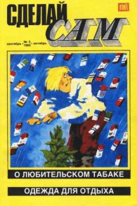 Обложка книги Сделай сам,  1993 № 05 - Альманах «Сделай сам»