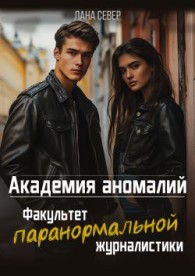 Обложка книги Академия аномалий. Факультет паранормальной журналистики - Лана Север