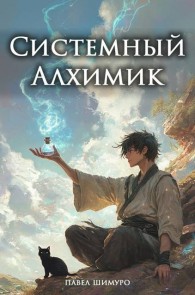 Обложка книги Системный Алхимик II - Павел Шимуро