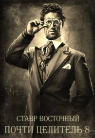 Обложка книги Почти Целитель 8 - Ставр Восточный