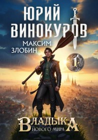 Обложка книги Владыка Нового Мира - Максим Злобин