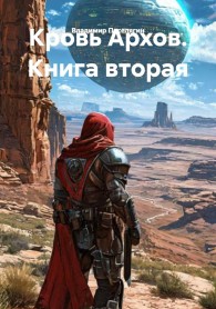 Обложка книги Кровь Архов. Книга 2 - Владимир Геннадьевич Поселягин