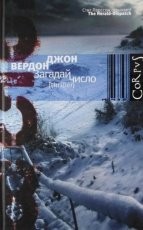 Обложка книги Загадай число - Джон Вердон