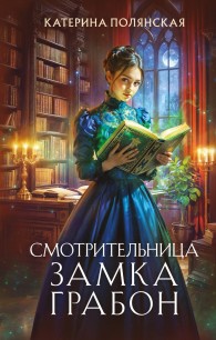 Обложка книги Смотрительница замка Грабон - Екатерина Полянская