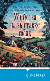 Обложка книги Убийства на выставке собак - Питер Боланд