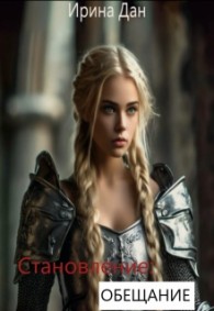Обложка книги Обещание - Ирина Дан