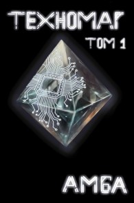 Обложка книги Техномаг. Том 1 - Амба