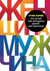 Обложка книги Поступай как женщина, думай как мужчина - Стив Харви