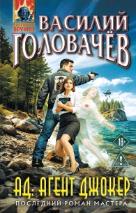 Обложка книги АД: Агент Джокер - Василий Головачёв