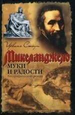 Обложка книги Муки и радости - Ирвинг Стоун