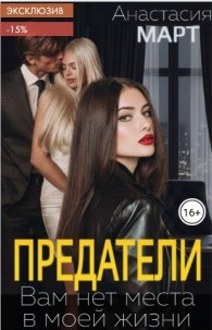 Обложка книги Предатели. Вам нет места в моей жизни - Анастасия Март