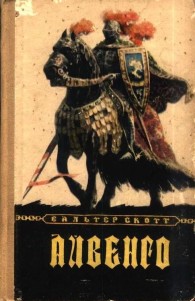 Обложка книги Айвенго - Вальтер Скотт