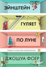 Обложка книги Эйнштейн гуляет по Луне. Наука и искусство запоминания - Джошуа Фоер
