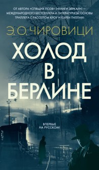 Обложка книги Холод в Берлине - Эуджен Овидиу Кирович