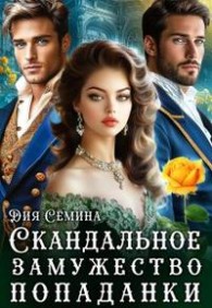Обложка книги Скандальное замужество попаданки - Дия Семина