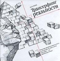 Обложка книги Трансерфинг реальности - Вадим Зеланд