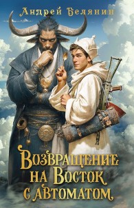 Обложка книги Возвращение на Восток с автоматом - Андрей Олегович Белянин