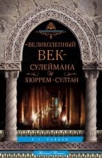 Обложка книги Великолепный век» Сулеймана и Хюррем-султан - П. Дж. Паркер