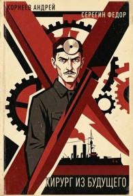 Обложка книги Хирург из будущего - Федор Серегин