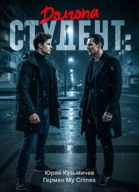 Обложка книги Студент: Долгопа - LikanTrop