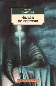Обложка книги Ангелы не летают - Франц Кафка
