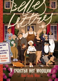 Обложка книги У счастья нет морщин - Анн-Гаэль Юон