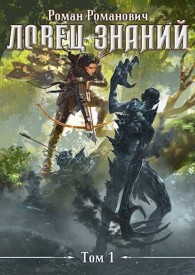 Обложка книги Ловец знаний - Роман Романович