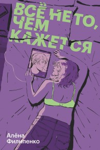 Обложка книги Все не то, чем кажется - Алена Игоревна Филипенко