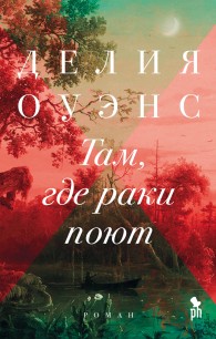 Обложка книги Там, где раки поют - Делия Оуэнс