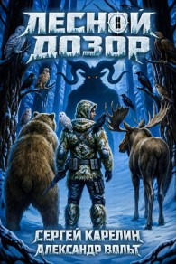 Обложка книги Лесной Дозор 3 - Александр Вольт