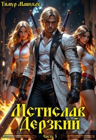 Обложка книги Мстислав Дерзкий. Часть 3 - Тимур Машуков