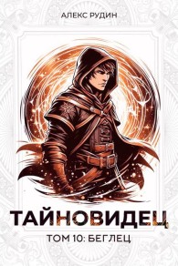 Обложка книги Беглец - Алекс Рудин