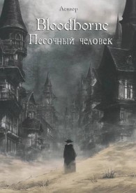 Обложка книги Bloodborne: Песочный человек - Лемор